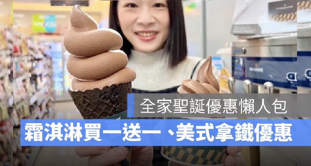 全家優惠,全家聖誕優惠,買一送一,霜淇淋,冰淇淋