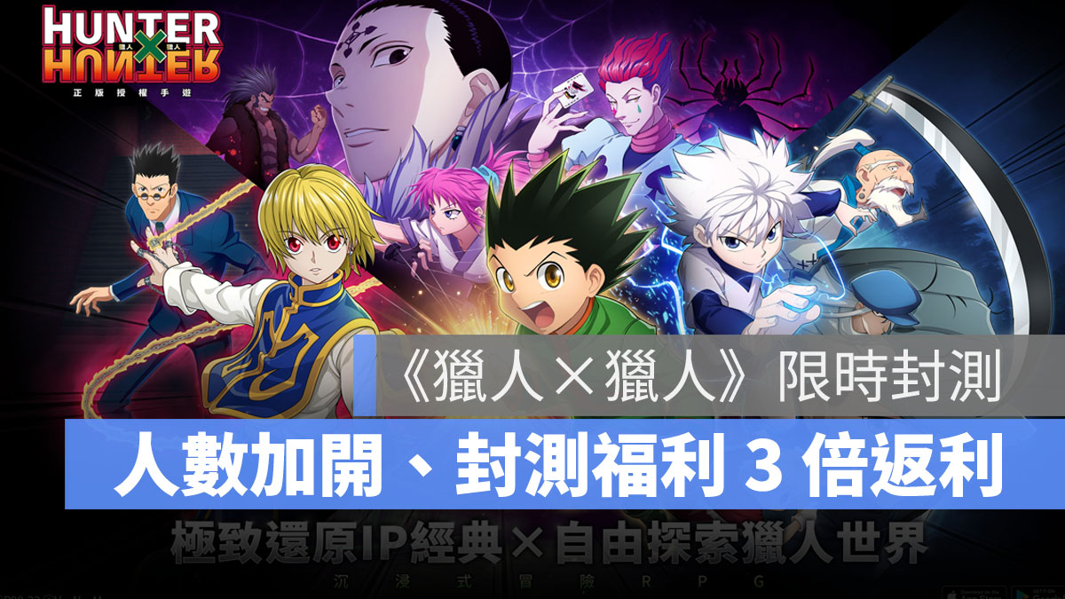 獵人X獵人 HUNTER×HUNTER 封測活動