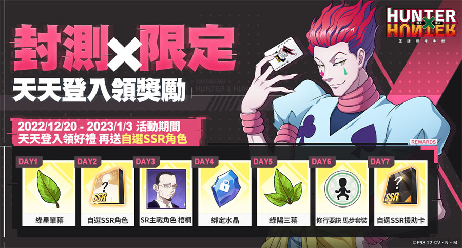 獵人X獵人 HUNTER×HUNTER 封測活動