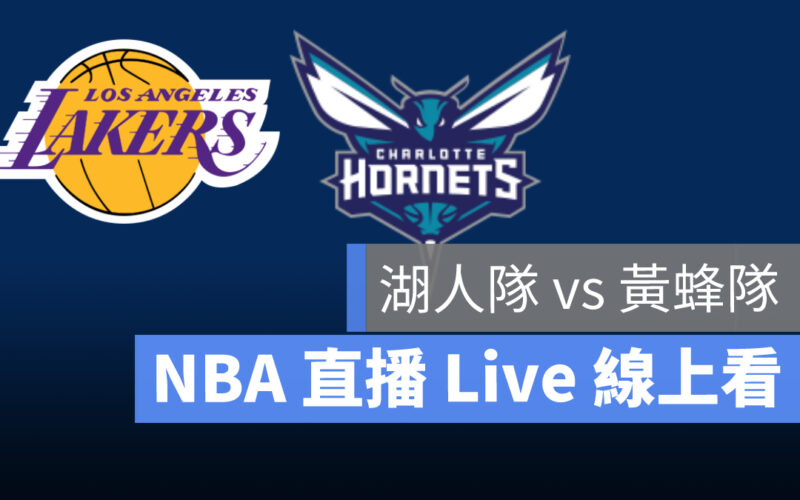 nba 直播,湖人,黃蜂