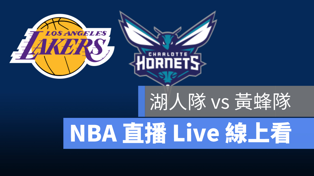 nba 直播,湖人,黃蜂