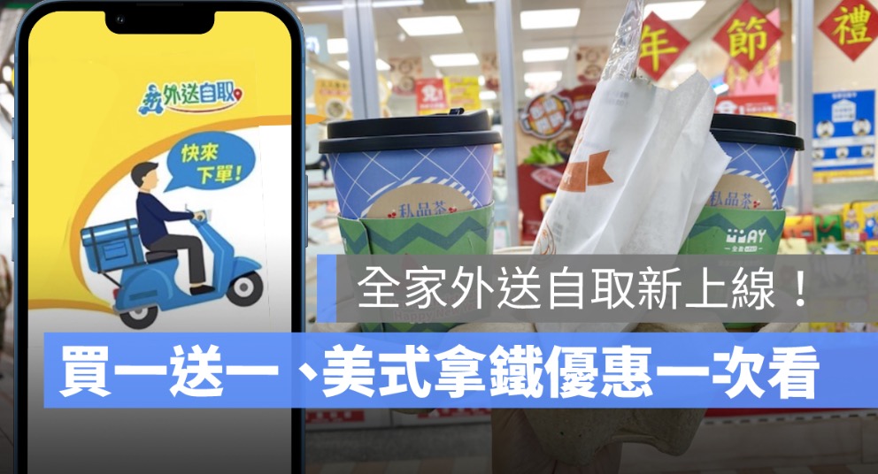全家外送自取