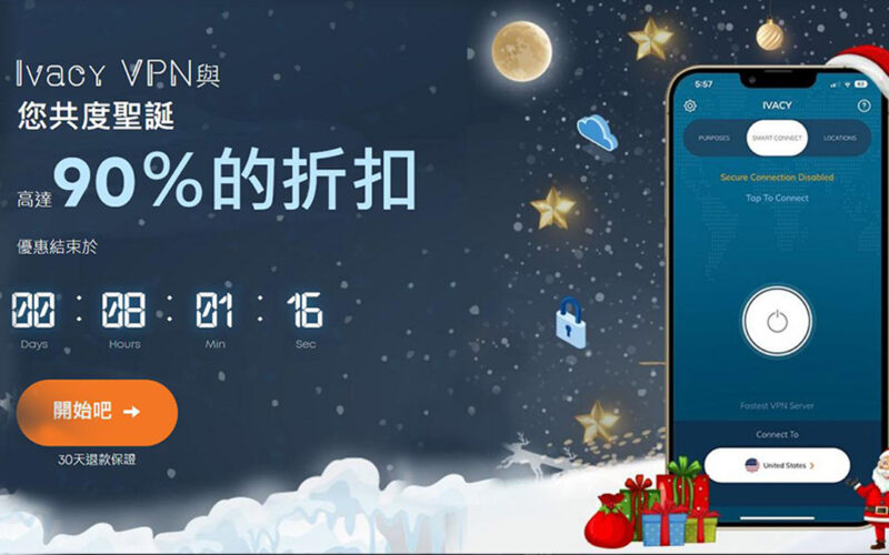 Ivacy VPN 聖誕優惠開跑！限時 1 折、5 年只要 60 美元，每天只花你 1 塊錢