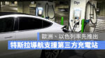 特斯拉 Tesla 導航 超充站 充電站 第三方充電站