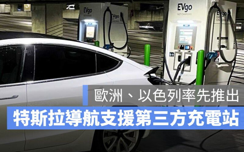 特斯拉 Tesla 導航 超充站 充電站 第三方充電站