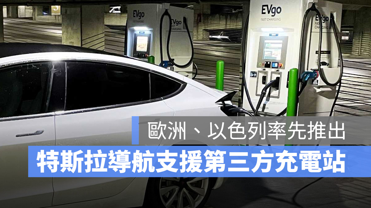 特斯拉 Tesla 導航 超充站 充電站 第三方充電站