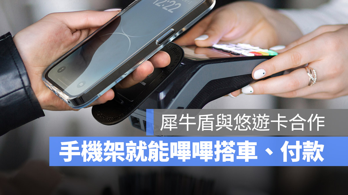 supercard 超級悠遊卡 犀牛盾 RHINOSHIELD 手機支架 手機架 固架