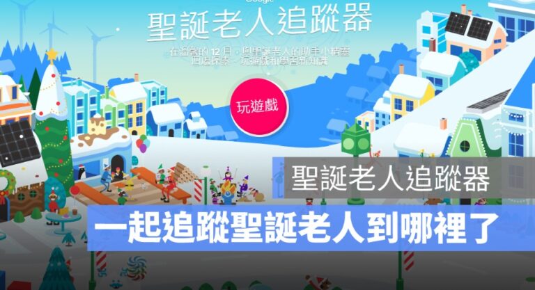 聖誕老人追蹤器,耶誕老人追蹤
