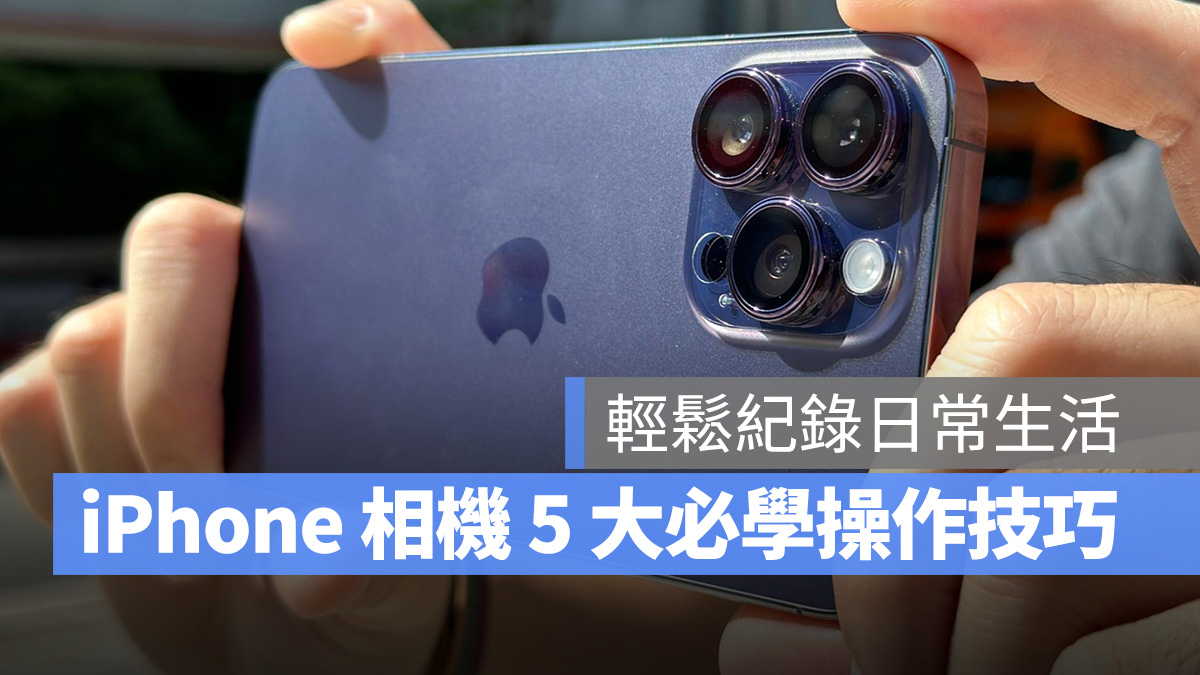 iPhone 相機 拍照 拍照技巧 相機技巧