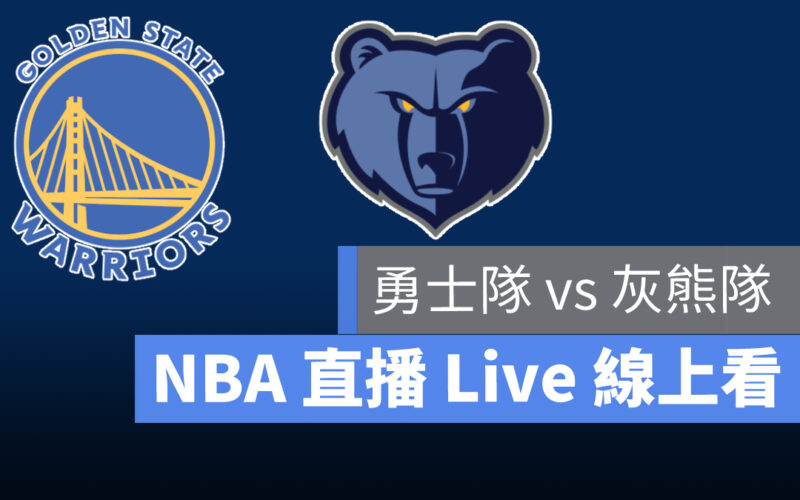 nba直播,戰績,勇士,灰熊,