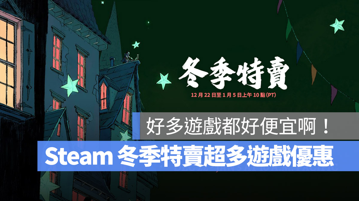 Steam 遊戲冬戲特賣