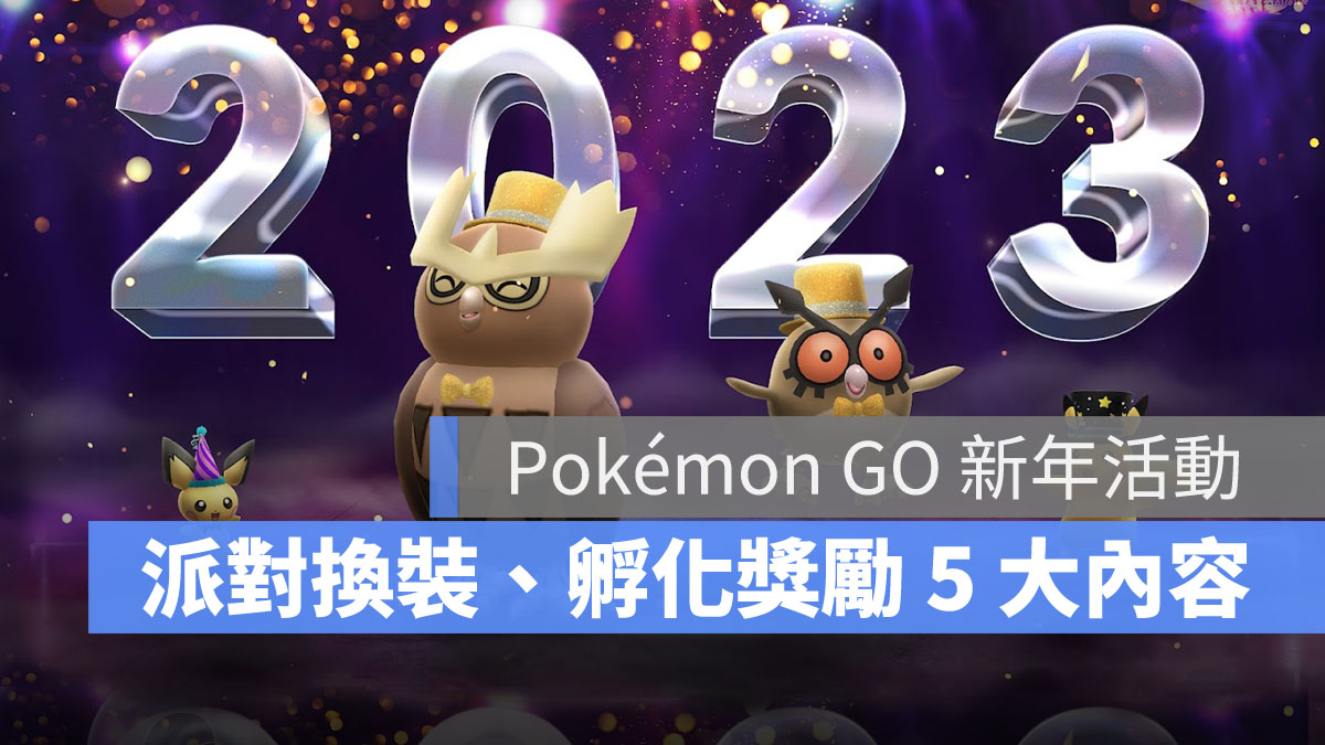 Pokémon GO 寶可夢 2023新年活動