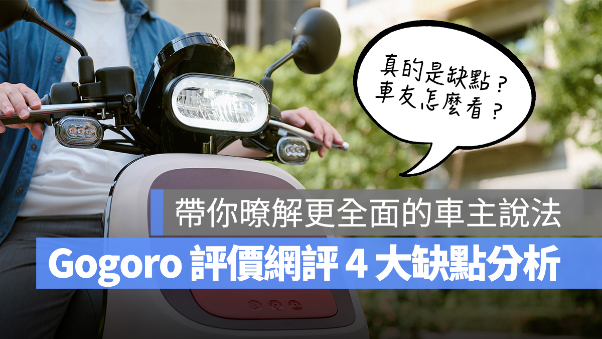 Gogoro 評價 Gogoro 優缺點 優點 缺點 Gogoro Network