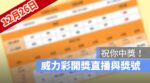 威力彩開獎,威力彩開獎號碼,12/8