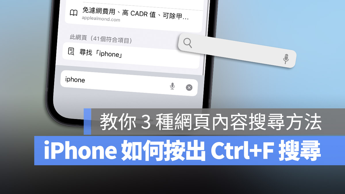 iPhone 網頁搜尋 搜尋內容 關鍵字