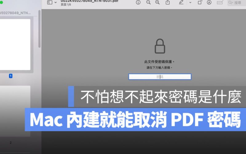 PDF 密碼如何取消？教你用 Mac 內建預覽程式就能辦到