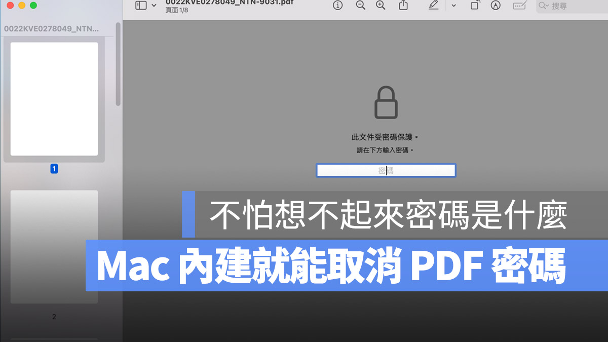 Mac 取消 PDF 密碼 預覽程式