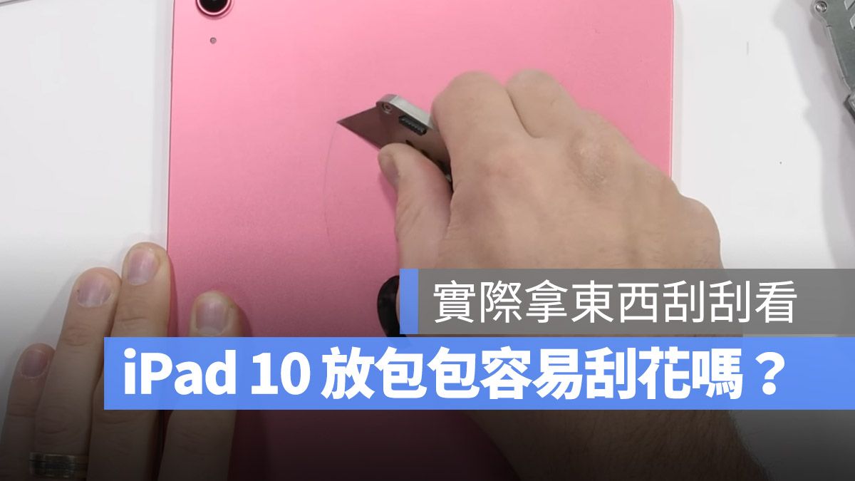 iPad 10 硬度 刮痕 測試