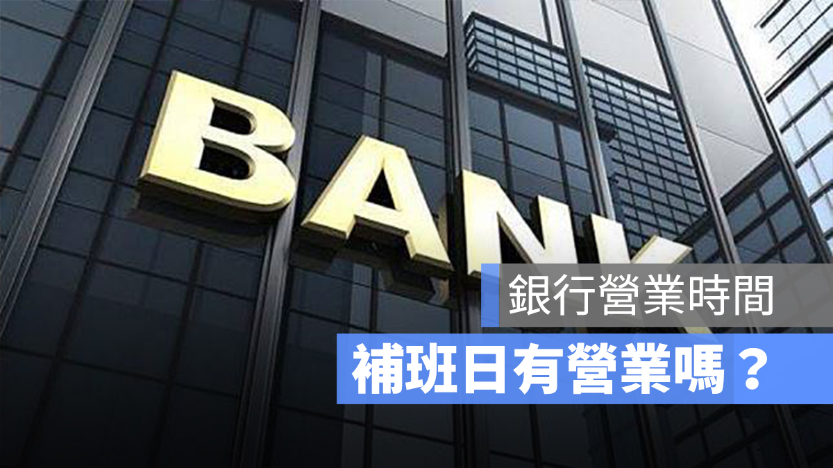 銀行補班日,銀行營業時間