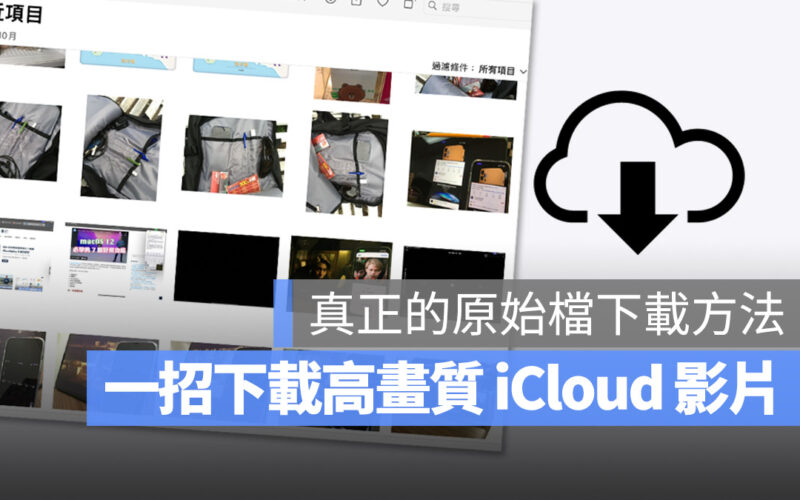 存在 iCloud 的影片畫質太低？教你一招下載高畫質版本
