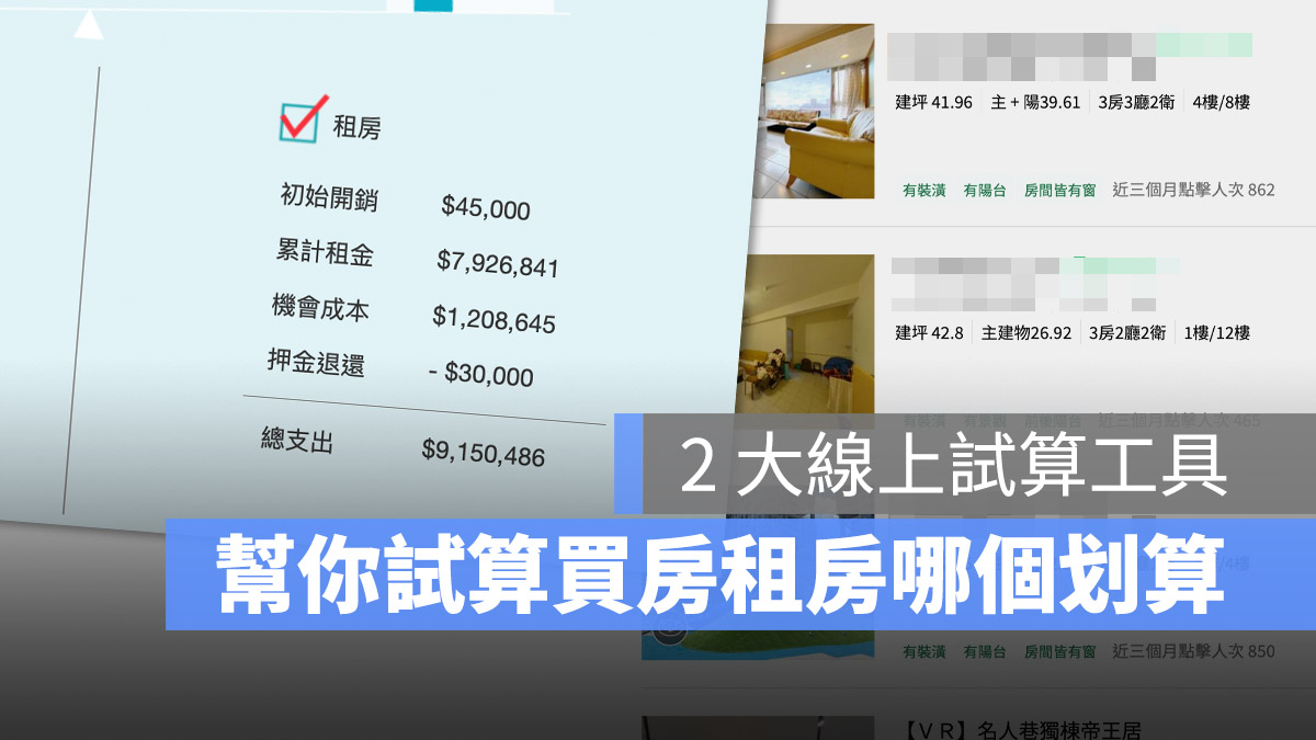 買房 租房 比較 優缺點 試算