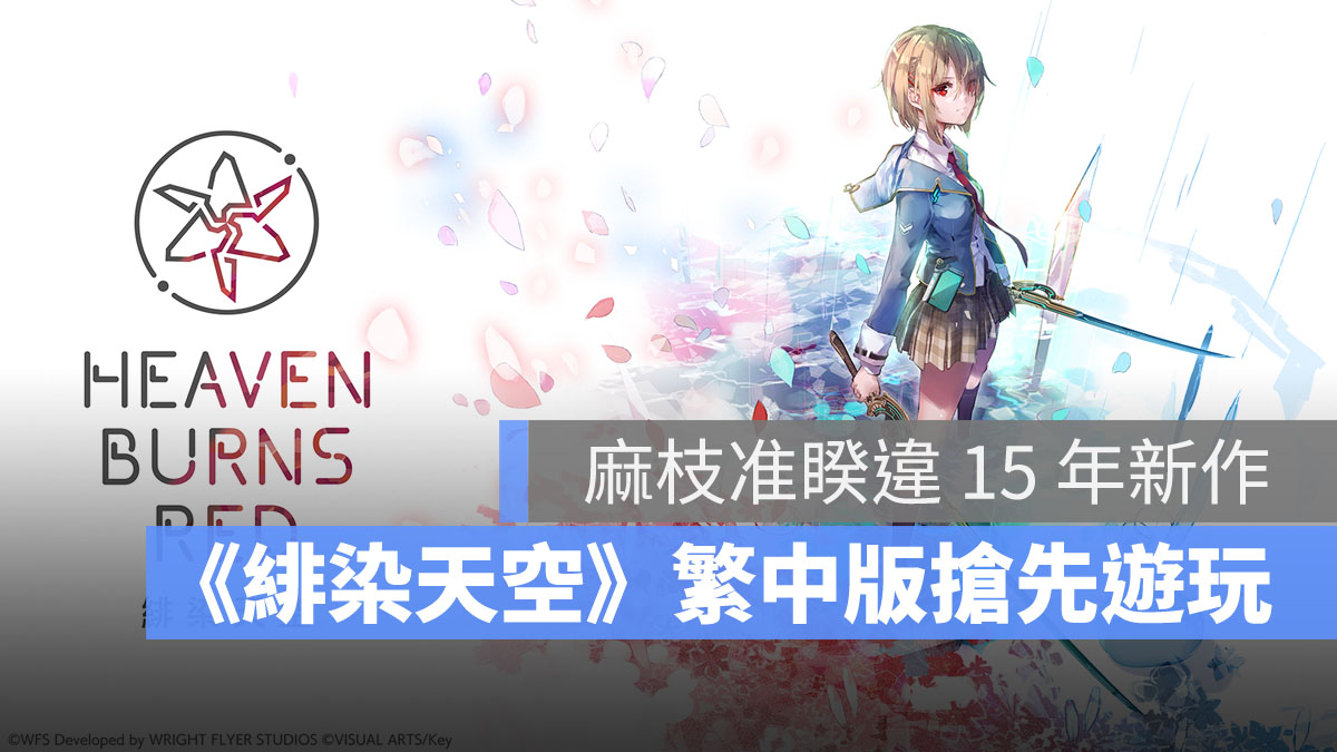 緋染天空 Heaven Burns Red 美少女 RPG手遊