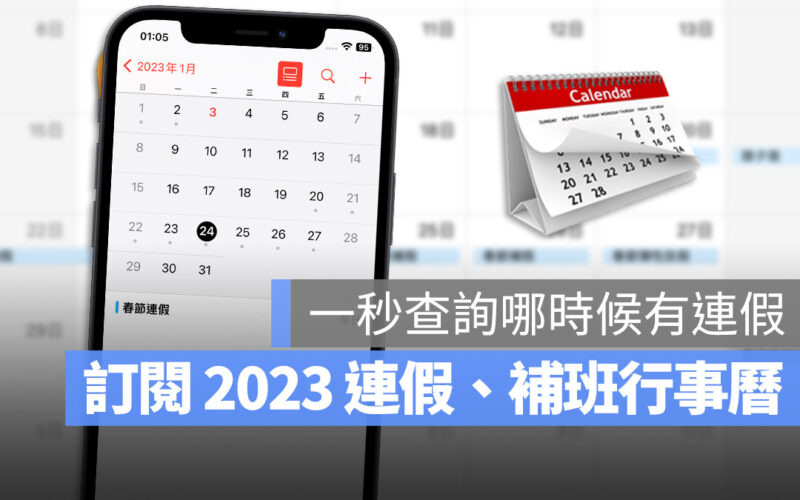 在 iPhone 行事曆上一秒訂閱 2023 連假行事曆安排出遊假期