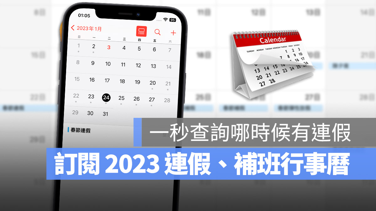 2023 連假行事曆 iPhone 訂閱 行事曆 補班行事曆
