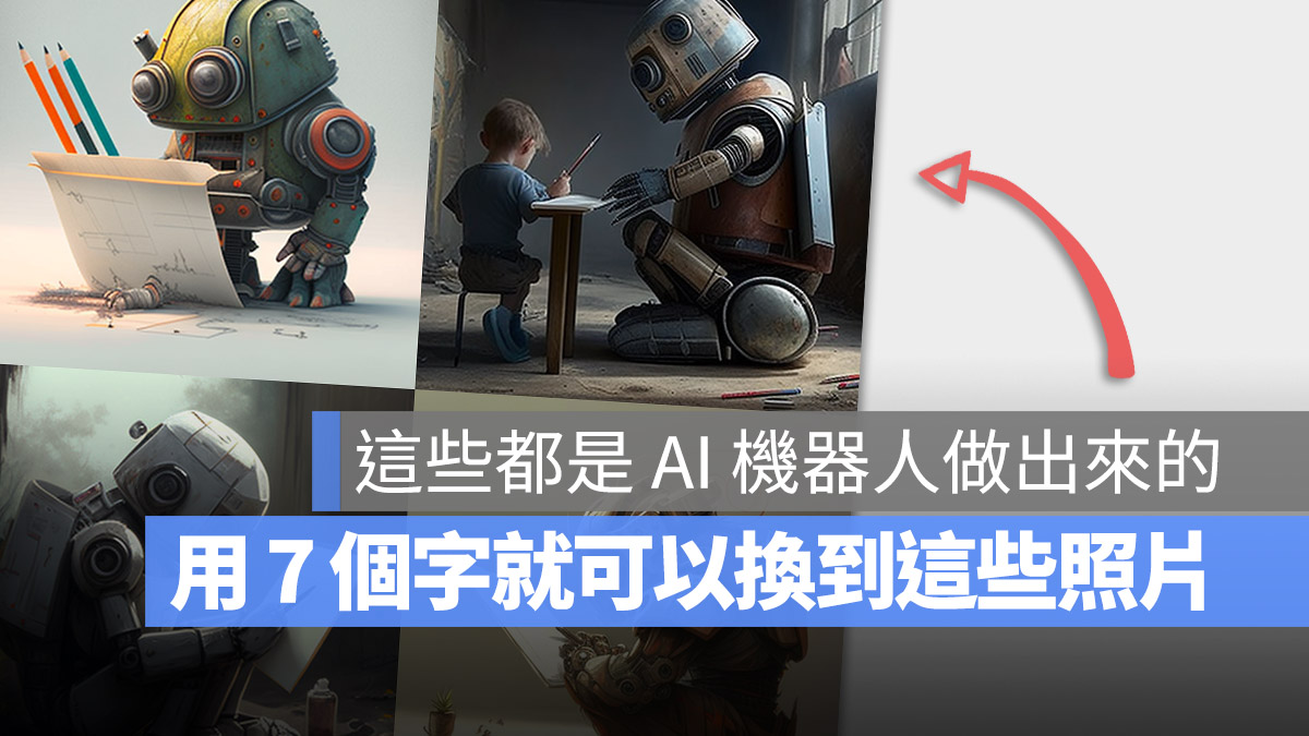Midjourney AI 繪圖 AI 機器人