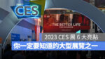2023 CES 是什麼 廠商 亮點