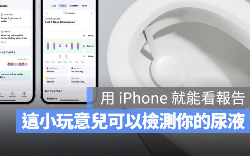 【CES 2023】這工具掛在馬桶搭配 iPhone 就可以檢測你的尿液