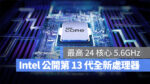 CES 2023 Intel 第 13 代 CPU