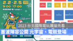 2023 台北國際電玩展