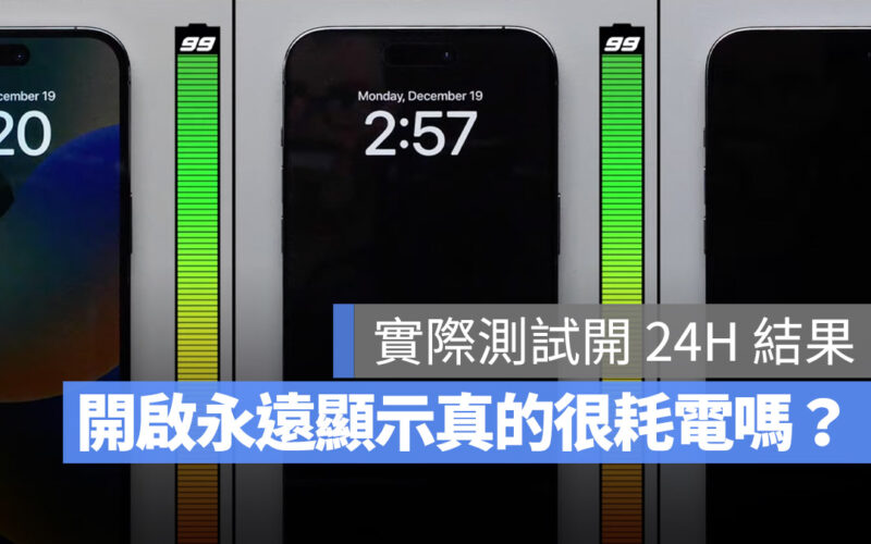 iPhone 永遠顯示 耗電測試 iPhone 14 Pro iPhone 14 Pro Max