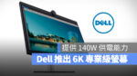 Dell 6K UltraSharp 螢幕 CES 2023