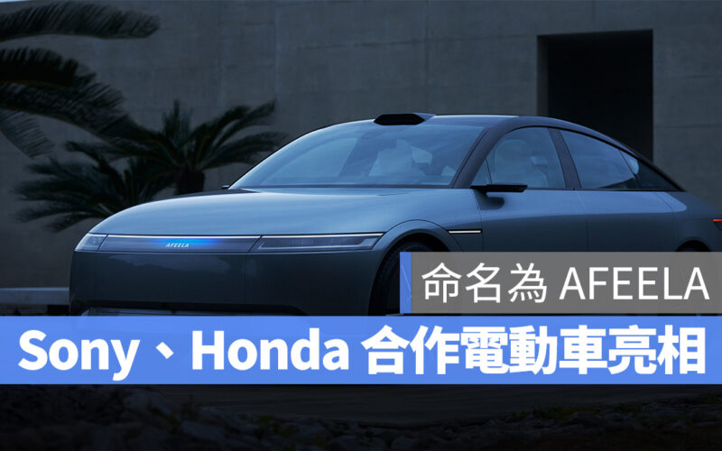 【CES 2023】Sony、Honda 聯手合作首款電動車「AFEELA」亮相