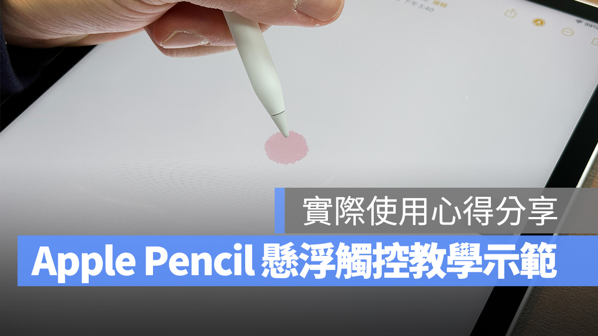 iPad Pro M2 iPad Pro M2 Apple Pencil 懸浮觸控 Apple Pencil