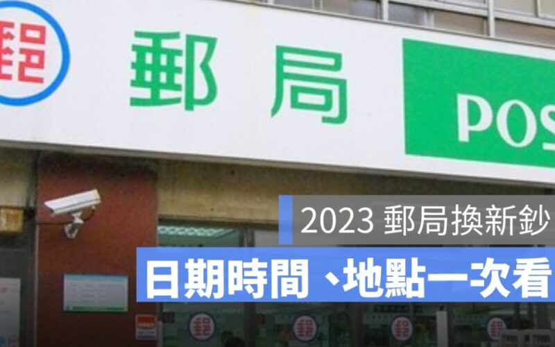 2023 郵局換新鈔地點：新鈔兌換地點、日期時間、據點一覽表