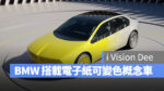 元太科技 E Ink Prism 3 BMW 電子紙 I Vision Dee