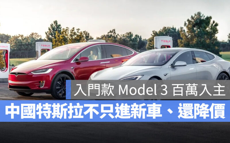 特斯拉 Tesla 中國 Model 3 Model Y Model S Model X