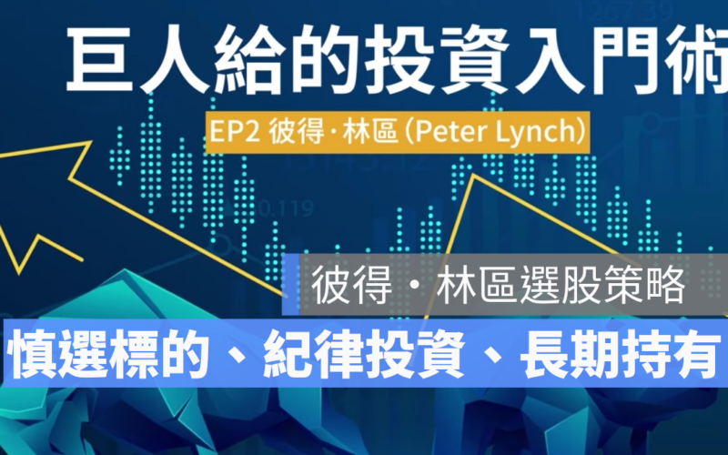 【大師投資哲學】跟著彼得林區選股策略 學以致富 征服股海