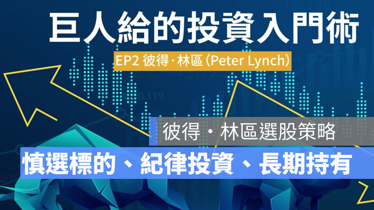 景氣燈號 生命週期投資法 彼得林區選股策略 投資等級債券