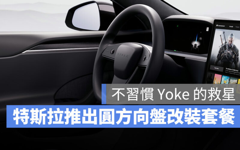 特斯拉 Tesla Model S Model X Yoke 方向盤 Yoke 圓形方向盤