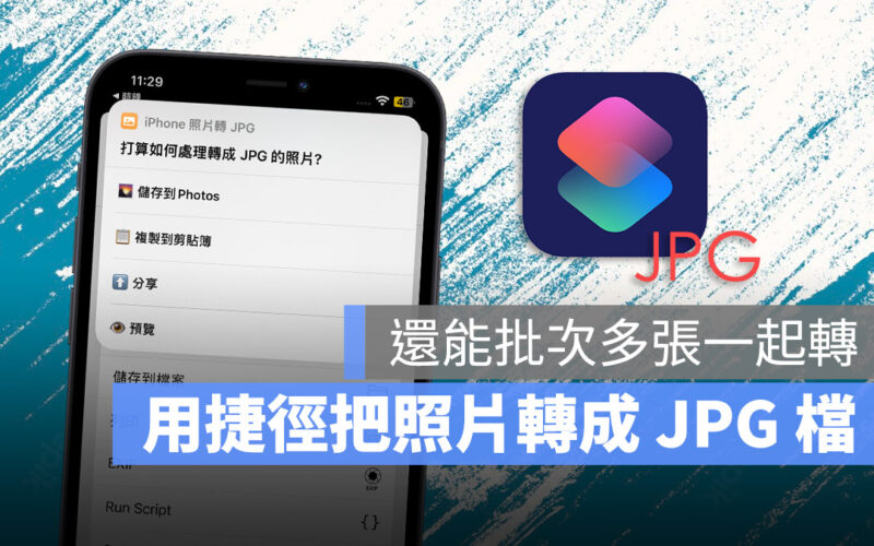 iPhone 照片 轉 JPG 捷徑 Shortcut