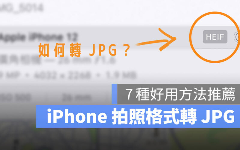iPhone 照片轉 JPG 格式的 8 種好用小技巧，還能批次轉換多張照片