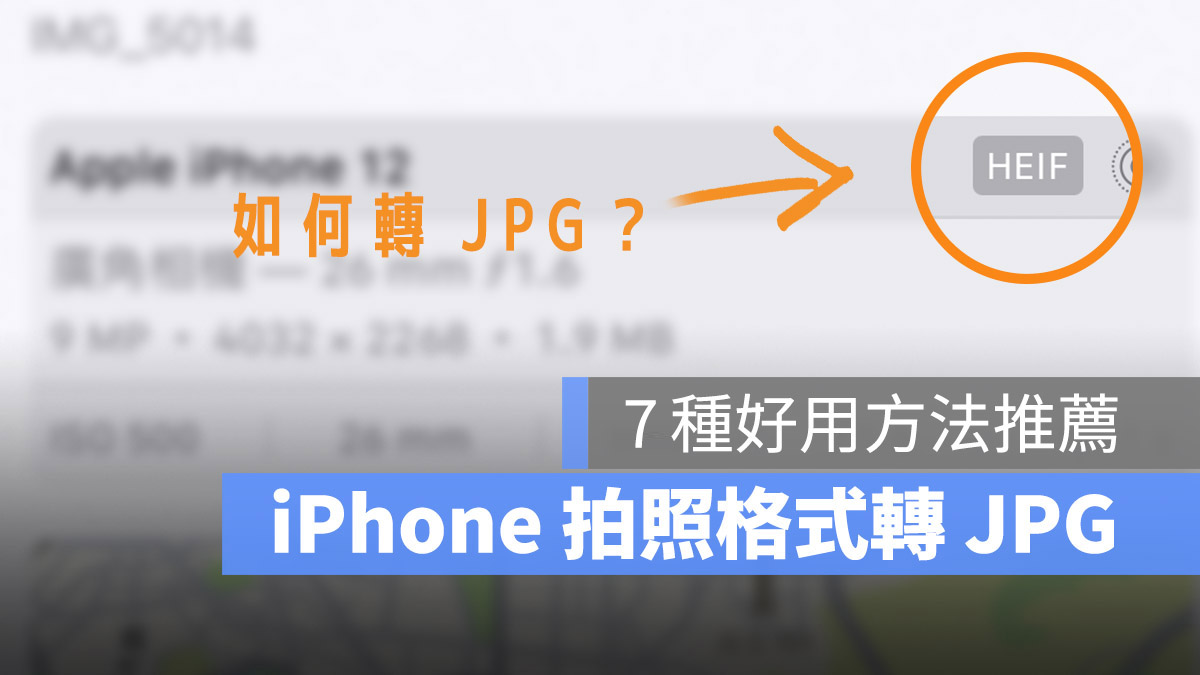 iPhone 照片 HEIF HEIC 轉 JPEG