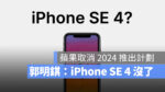 iPhone SE 4