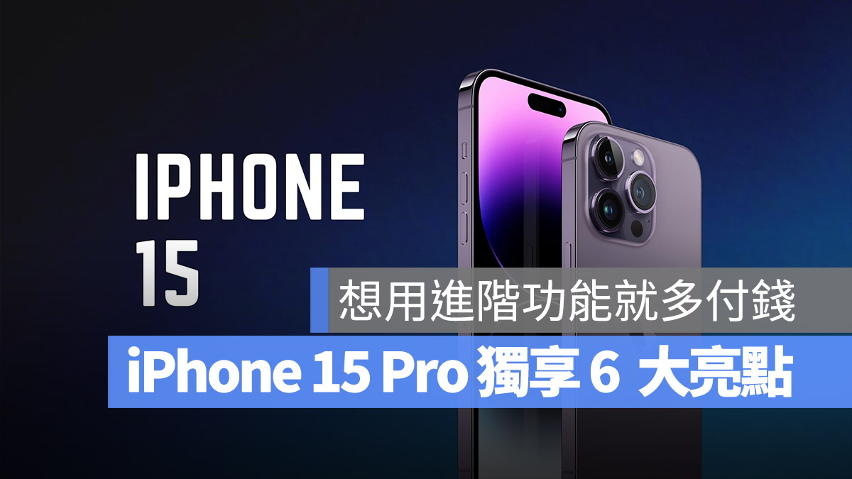 iPhone 15 Pro 光學變焦 動態島 USB-C RAM 鈦金屬邊框