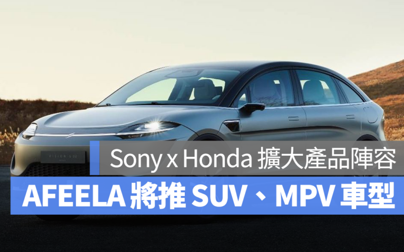 Sony x Honda 為擴大產品陣容,AFEELA 計畫推出 SUV、MPV 等車型