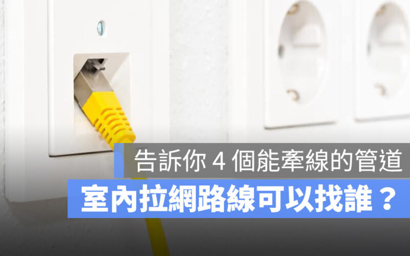 果仁科技宅 弱電 室內 拉網路線